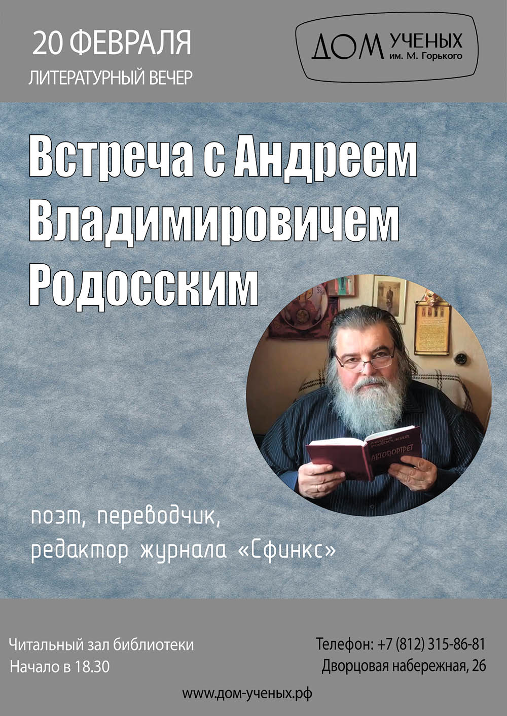 Встреча с Андреем Владимировичем Родосским (2024-02-20 18:30) — Дом ученых  им. М. Горького